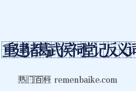 重建诸葛武侯祠堂记反义词是什么意思的图片